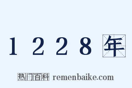 1228年是什么意思的图片